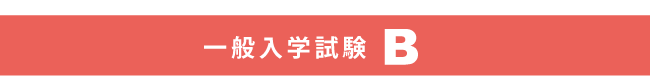 一般入学試験B