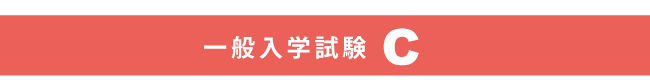 一般入学試験C