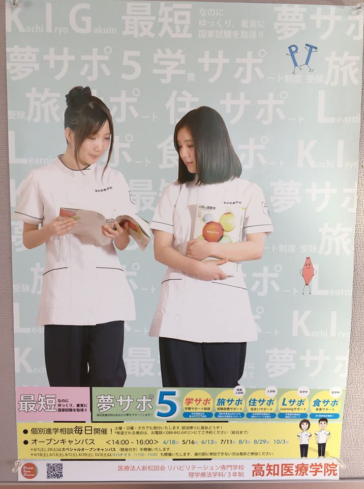 リハビリテーション専門学校 高知医療学院