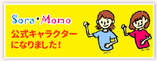 公式キャラクターSORA　MOMO