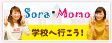 Sora・Momoと学校へ行こう