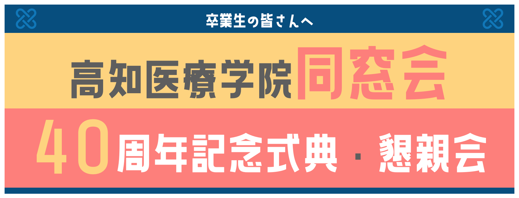 高知医療学院同窓会40周年記念式典・懇親会