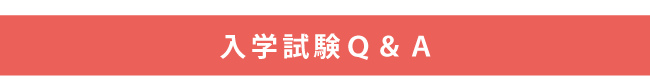 入学試験Q&A