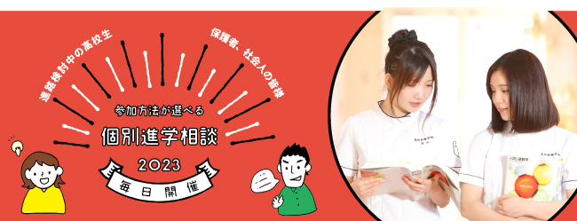 個別進学相談