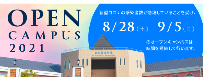 オープンキャンパス20210