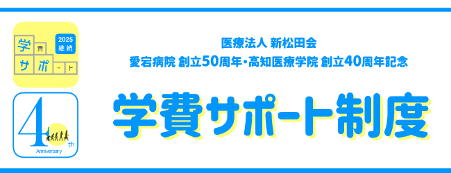 学費サポート制度