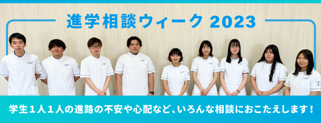 進学相談ウィーク2022