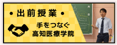 手をつなぐ高知医療学院