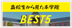 高校生から見た本学院ベスト5
