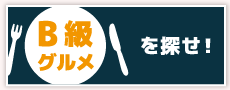 B級グルメを探せ!
