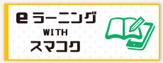 eラーニングWITH スマコク