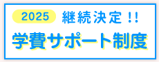 学費サポート制度
