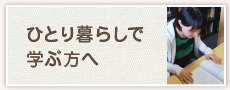 ひとり暮らしで学ぶ方へ