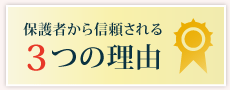 保護者から信頼される3つの理由