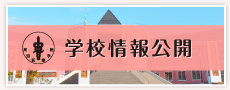 学校情報公開