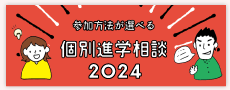 個別進学相談