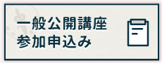一般公開講座参加申込み