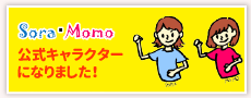公式キャラクターSORA MOMO