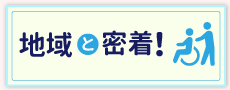 地域と密着!