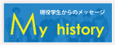 現役学生からのメッセージ