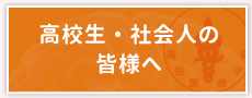 高校生・社会人の皆様へ