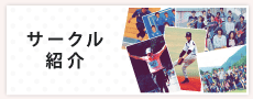 サークル紹介