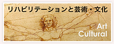 リハビリテーションと芸術・文化