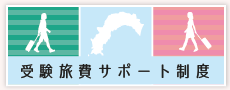 受験旅費サポート制度