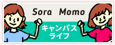 SORA MOMO キャンパスライフ