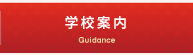 学校案内