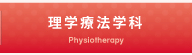 理学療法学科