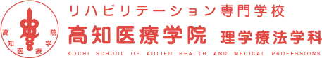 高知医療学院