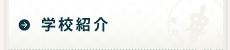 学校紹介