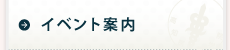 イベント案内